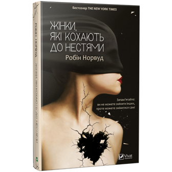 Жінки які кохають до нестями..
