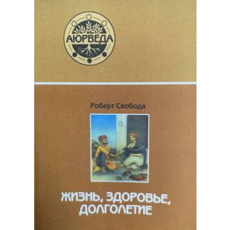 Аюрведа. Жизнь. Здоровье. Долголетие 
