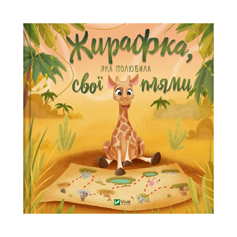 Жирафка, яка полюбила свої плями 