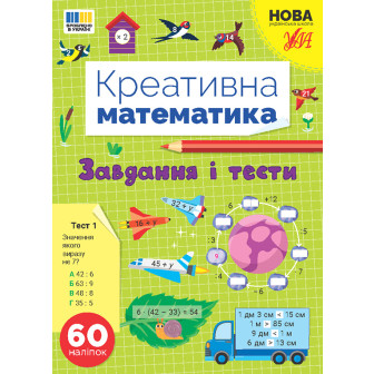 Креативна математика. Завдання і тести (+60нал)