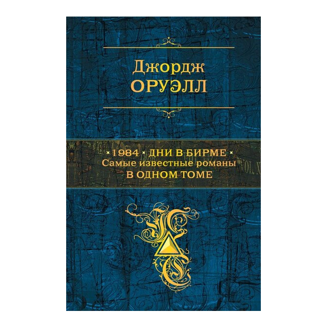  1984; Дни в Бирме. Самые известные романы в Одном томе