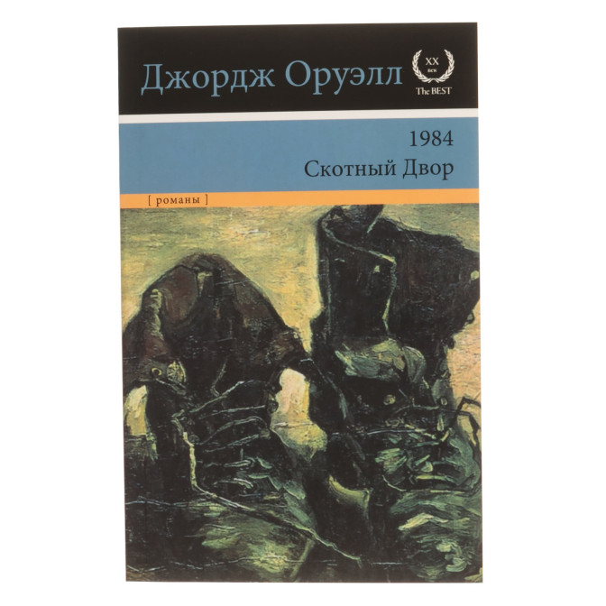  1984. Скотный двор 