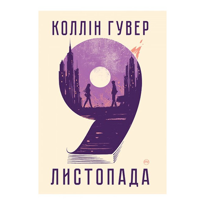  9 листопада