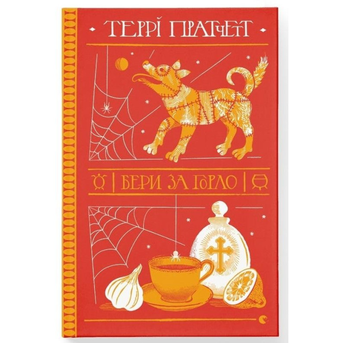Бери за горло 