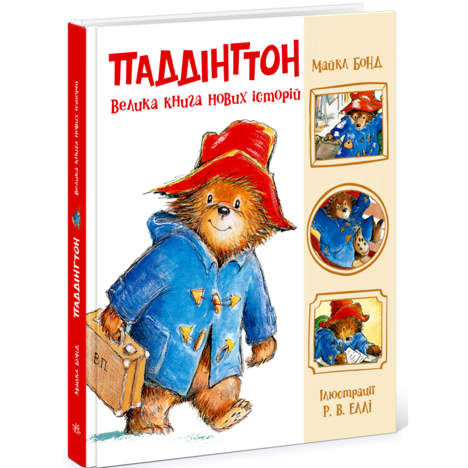 Ведмежа Паддінгтон. Велика книга нових історій 