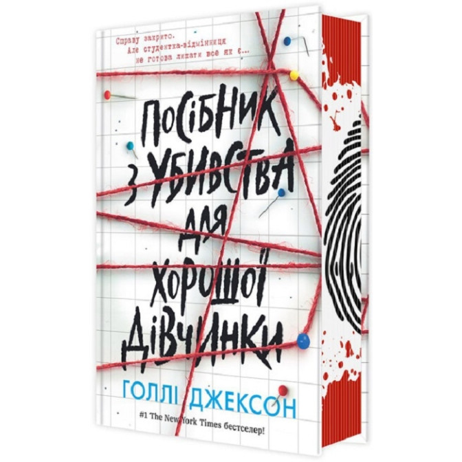 Посібник з убивства для хорошої дівчинки 