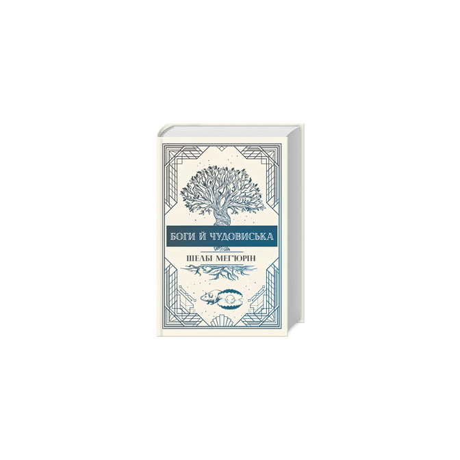 Боги й чудовиська. Книга 3