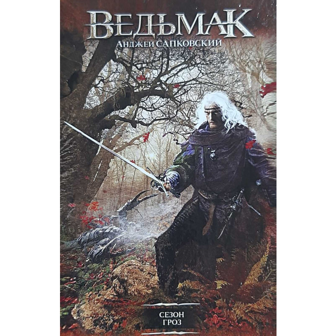 Ведьмак. Кн.8 Сезон гроз 