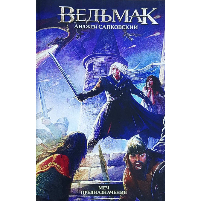 Ведьмак. Кн.2 Меч предназначения 