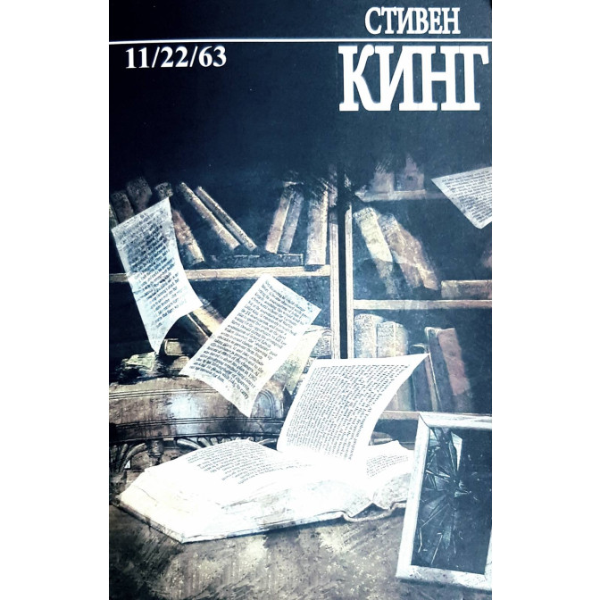  11/22/63 (м)