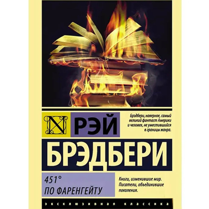  451'по Фаренгейту 