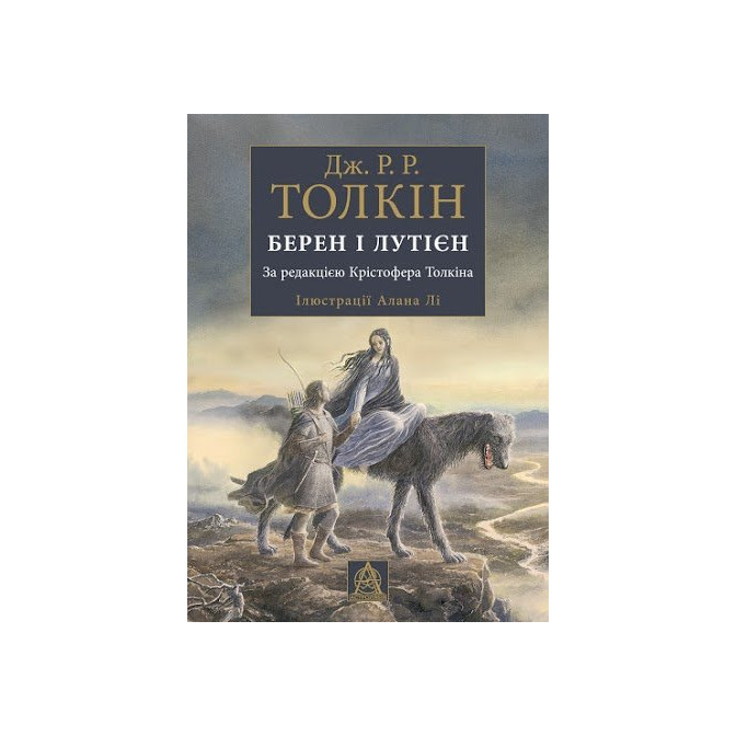 Берен і Лутієн (за ред. К. Толкіна)