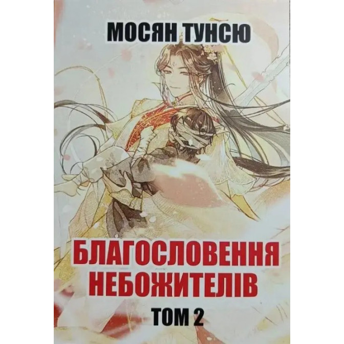 Благословение Небожителей. Кн.2 (м)