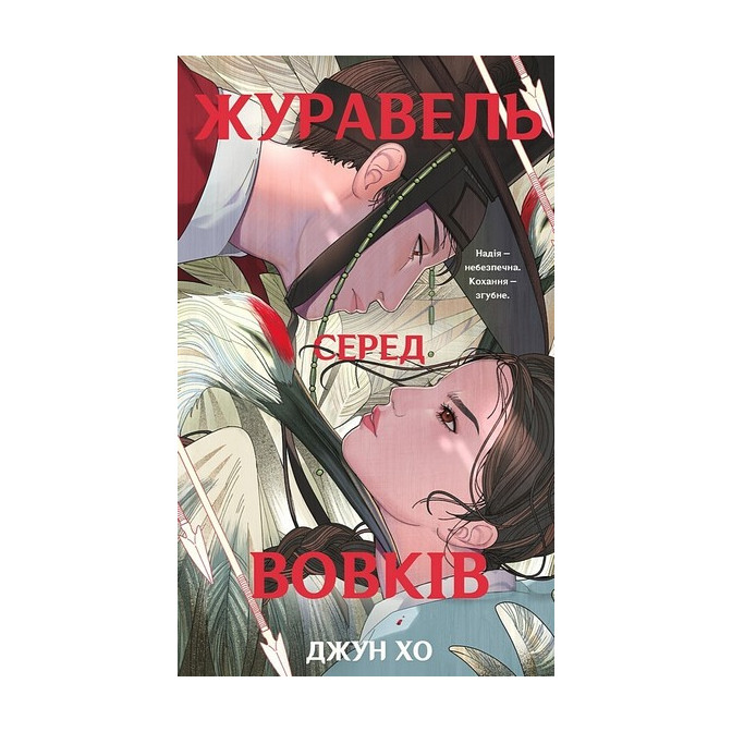 Журавель серед вовків 