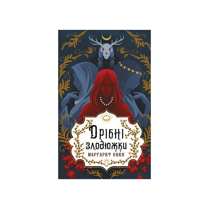 Дрібні злодюжки. Книга 1