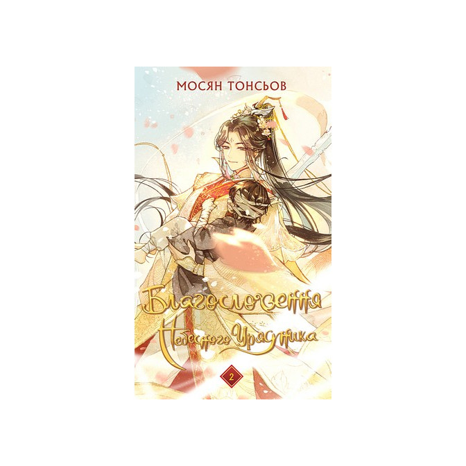 Благословення Небесного Урядника. Книга 2