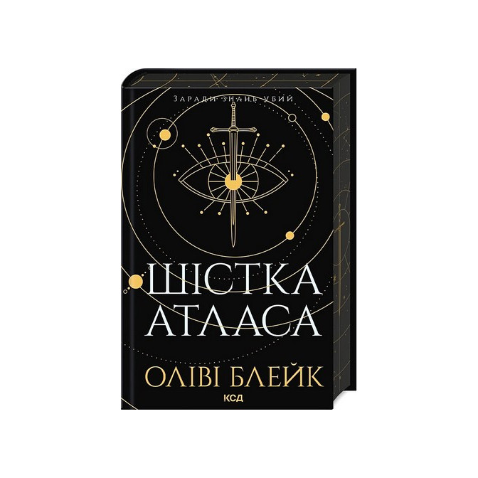 Атлас. Книга 1. Шістка Атласа