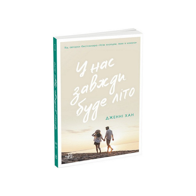  У нас завжди буде літо. Книга3 (м)