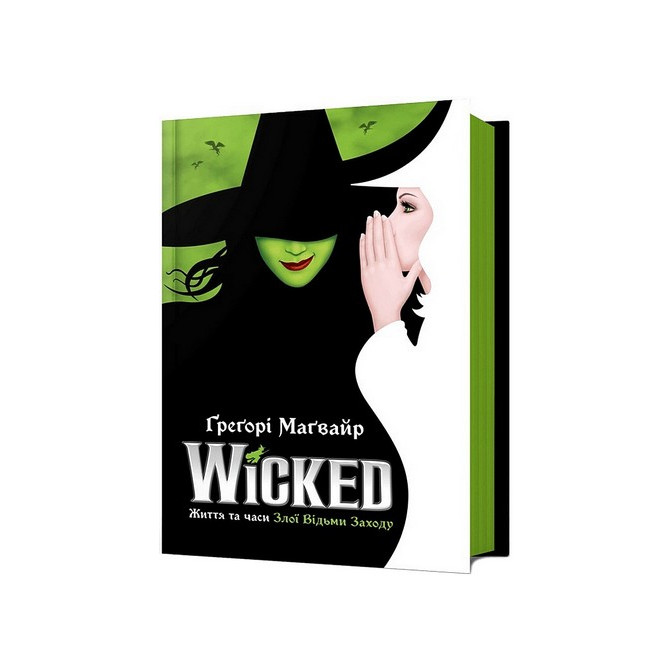 Wicked. Життя та часи Злої Відьми Заходу