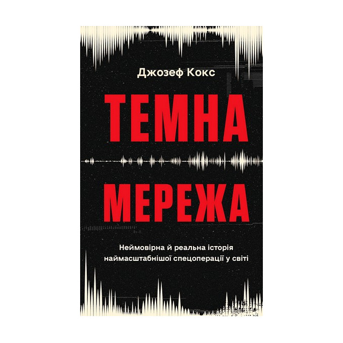 Темна мережа 