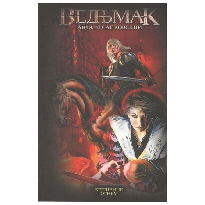 Ведьмак. Кн.5. Крещение огнем 