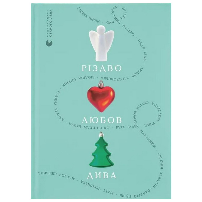  Різдво. Любов. Дива 
