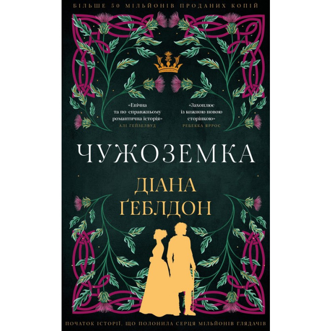 Чужоземка. Книга 1