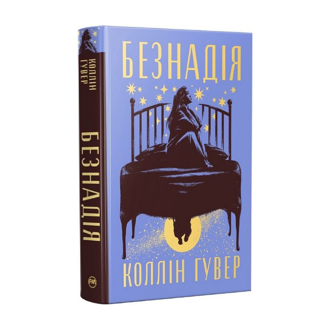 Безнадія 