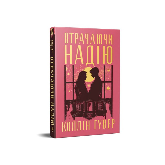 Безнадія. Втрачаючи надію. Кн.ига 2 