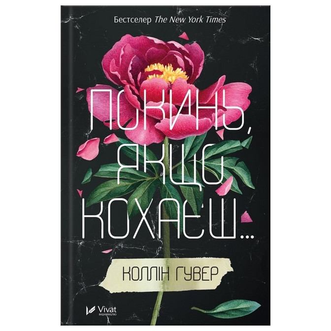  Покинь, якщо кохаєшь... 