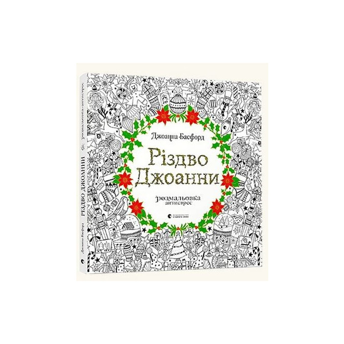  Різдво Джоанни. Розмальовка-антистрес 