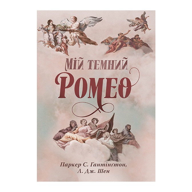 Дорога темного принца. Книга 1. Мій темний Ромео