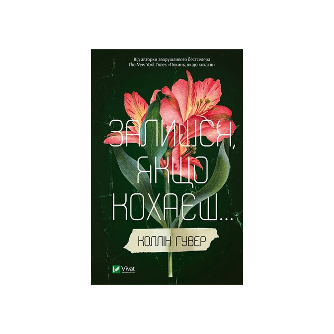  Залишся, якщо кохаєшь 