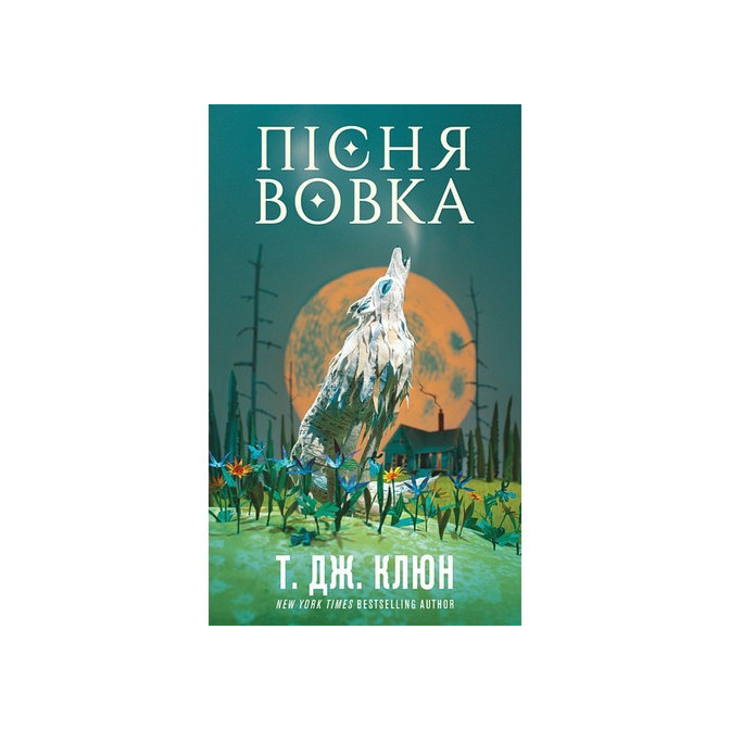 Зелений струмок. Книга 1. Пісня вовка