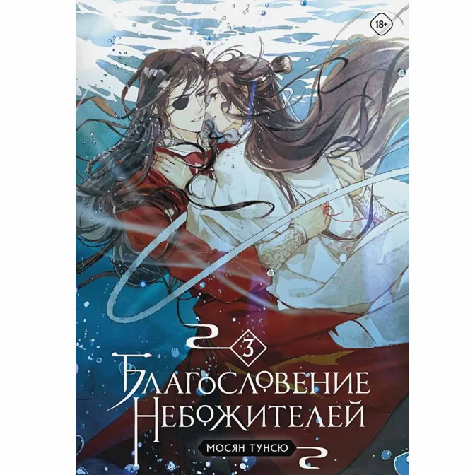 Благословение Небожителей. Кн.3 