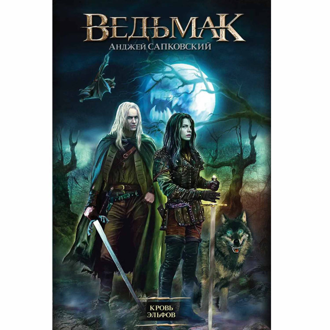 Ведьмак. Кн.3 Кровь эльфов 