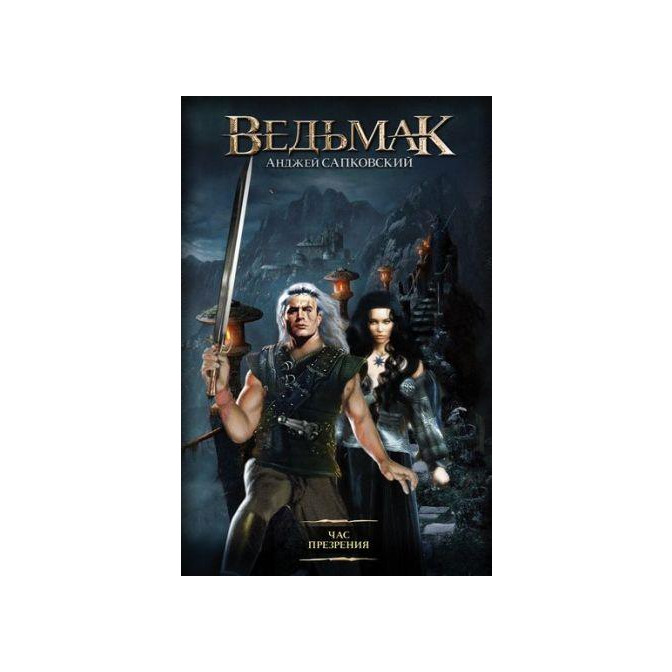 Ведьмак. Кн. 4. Час презрения 