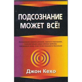 Подсознание может все 