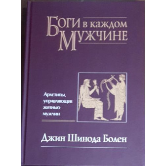 Боги в каждом мужчине