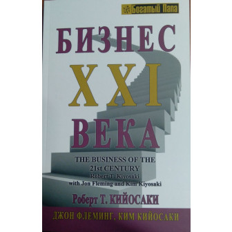 Бизнес ХХІ века (м)