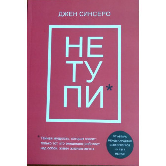 НЕ ТУПИ. только тот, кто ежедневно работает над собой... (м)
