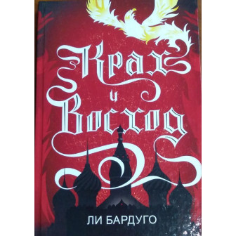 Крах и восход. Кн.5 (М)