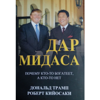 Дар Мидаса (м)