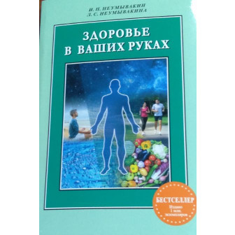 Здоровье в ваших руках (м)