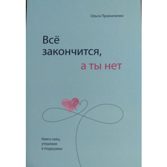 Все закончится, а ты нет (м)