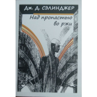 Над пропастью во ржи (м)