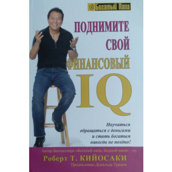 Поднимите свой финансовый IQ (м)