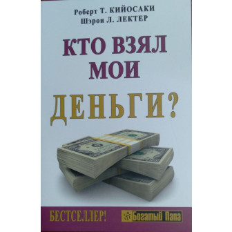 Кто взял мои деньги? (м)