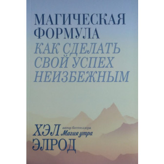 Магическая формула. Как сделать свой успех неизбежным (м)