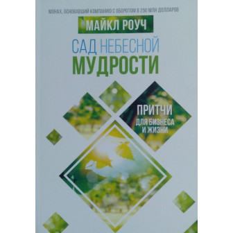 Сад Небесной Мудрости (м)